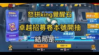 一拳超人 【日常】 怒拼king覺醒石 卓越招募卷本號開抽  結局是.......？