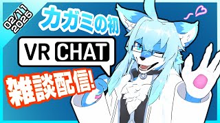 【レプリ鏡】カガミの初VRCHAT雑談配信！(2/11/2025)　#vrchat #雑談 #雑談配信  #ケモノ系vtuber #ケモv #けもv