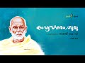 Kavyasagaram guru part 12 l  sreenarayanaguru l sajai kv l route to the root l chavara cultural cen