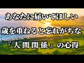 歳を重ねると忘れがちな人間関係の心得。#名言 #名言集 #心に響く言葉 #人生の名言