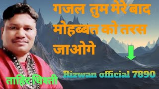 गजल तुम मेरे बाद मोहब्बत को तरस जाओगे ताहिर चिश्ती #Rizwanofficial7890