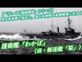 【ざっくり艦艇解説・海自１１】護衛艦「わかば」（旧・駆逐艦「梨」）～旧日本海軍で誕生し，海上自衛隊の装備開発に尽力！～