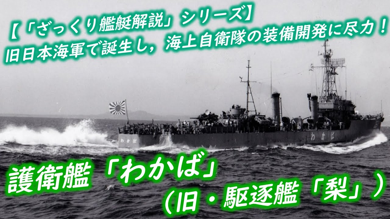 ざっくり艦艇解説 護衛艦 わかば 旧 駆逐艦 梨 旧日本海軍で誕生し 海上自衛隊の装備開発に尽力 Youtube