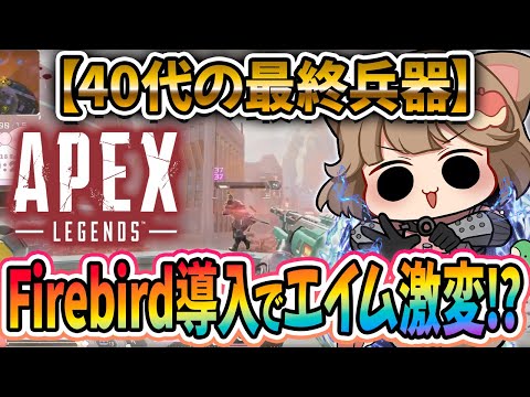 【#apex  】🍎アラフォー最強伝説🍎firebirdがすごいらしい🎮✨ #apexlegends     #shorts  #vtuber #縦型配信