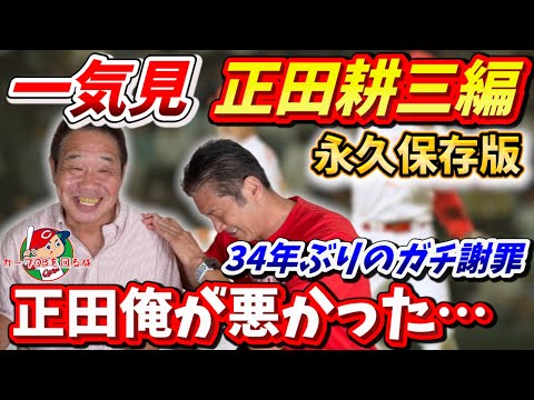 【一気見】34年越しのガチ謝罪…正田俺が悪かった…正田耕三さん一気見総集編【広島カープ】【カープOBを回る旅】【プロ野球OB】