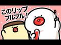 唇プルプルになったよ