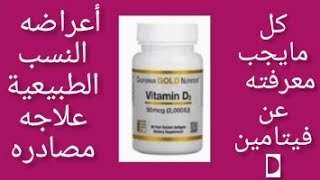 فيتامين د وتساقط الشعر ونسبه الطبيعية, أعراضه وكيفية علاج إنخفاضه  50mcg(2.000IU