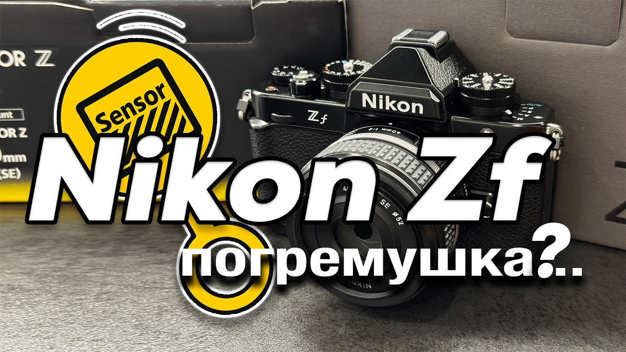 Nikon Zf - стоит ли покупать?