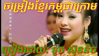 បទ:ខ្មែរកម្ពុជាក្រោម ទូច ស៊ុននិច Khmer Kampuchea Krom