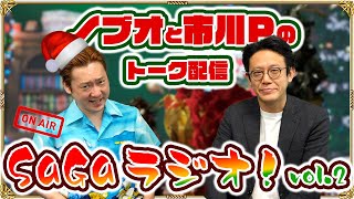 【SaGaラジオ！vol.2】ノブオ & 市川Pの雑談配信！皆さんからのおたよりコーナーあり＆2024年を写真でゆっくり振り返り！？