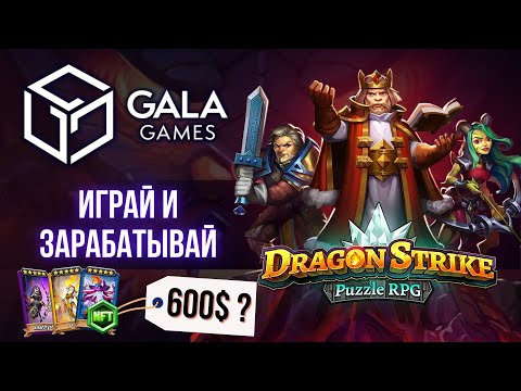 Dragon Strike Gala Games P2E NFT игра с заработком