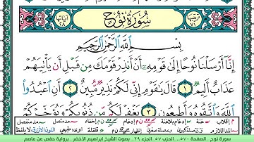 سورة نوح الشيخ ابراهيم الاخضر
