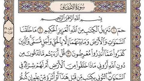 سورة الاحقاف، مكتوبة، ياسر الدوسري، بدون اعلانات.