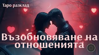 Има ли шанс за възобновяване на отношенията ви?🌙💞💥