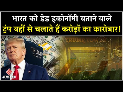Donald Trump का India में Real Estate का तगड़ा है कारोबार, करोड़ों में है कमाई| PM Modi| Breaking