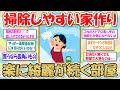 【2ch掃除まとめ】掃除しやすい家づくり！ズボラ必見、楽してキレイが続く部屋【断捨離と片づけ】ガルちゃん有益トピ