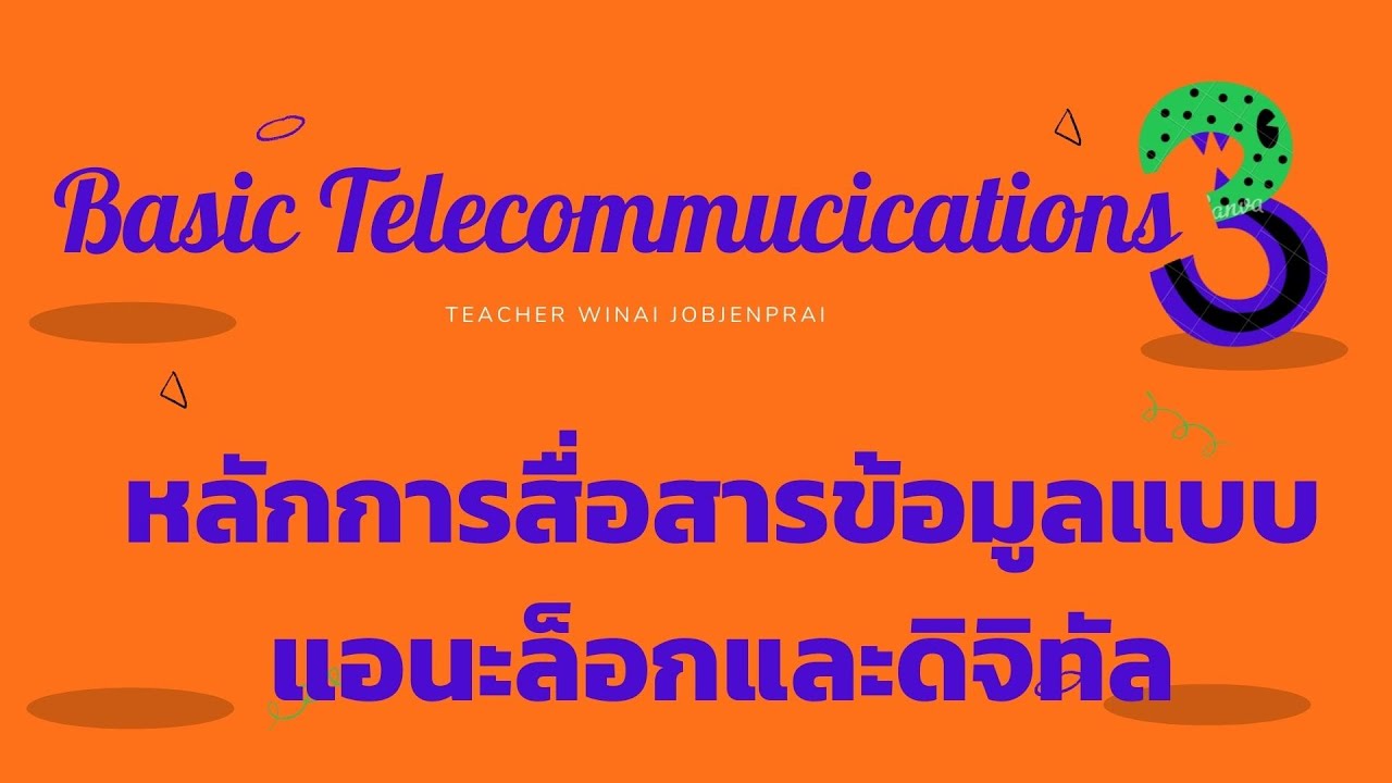 บทบาทของคอมพิวเตอร์ ด้านงานสื่อสารโทรคมนาคม  2022 New  บทที่ 3 (โทรคมนาคมเบื้องต้น) หลักการสื่อสารข้อมูลแบบแอนะล็อกและดิจิทัล