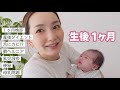 【第3子】生後1ヶ月の赤ちゃんはどんな感じ?