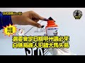 馬來西亞時事政治講評｜國產獲獎威士忌爭議｜選委會定日期甲州選必來？｜白礁島誰人犯錯大馬失島｜巫統佈局分歧頭二號人物權鬥？｜最真實的時政分析｜天南地北敘古今｜正式直播Live 85：18/10/2021