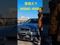 億越え?!松田次生の愛車、NISMO 400R を 土屋圭市が試す! #shorts