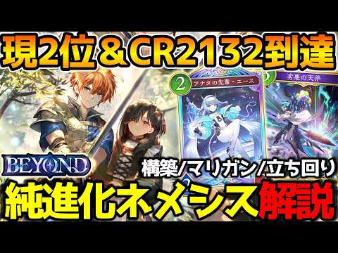 【シャドバWB】破壊？AF？逆張り進化ネメシスです。現在ランキング2位による進化ネメシスの紹介＆解説【シャドウバース/クロニクルオブディスティニー】