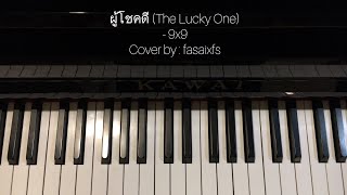 9x9 - ผู้โชคดี (The Lucky One) OST. Great Men Academy | Piano cover