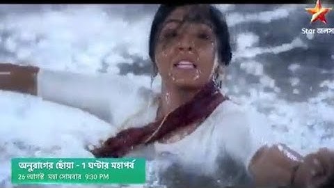 অতল জলে কি তলিয়ে যাবে সূর্য -দীপার সুখের সংসার? অনুরাগের ছোঁয়া।1 ঘন্টার মহা পর্ব।