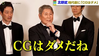 北野武監督、昨今の時代劇制作に苦言「CGはダメだね」