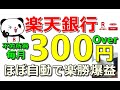 楽天銀行から不労所得!毎月300円以上ゲットせよ!Ponta案件、楽天案件…合計17件も同時に紹介!【ad】