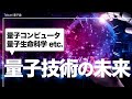 【ノーベル物理学賞】量子コンピュータ・量子暗号通信など量子テクノロジーの仕組みを解説