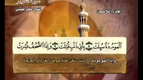سورة التكوير بصوت ماهر المعيقلي مع معاني الكلمات At Takwir