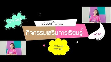 EP4 : ชวนมาทำกิจกรรมเสริมการเรียนรู้ เรื่อง การวิเคราะห์รายการค้า