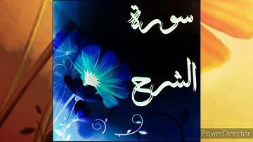 "سورة;الشرح;✿❤✿"بصوت القارئ الشيخ وديع اليمني