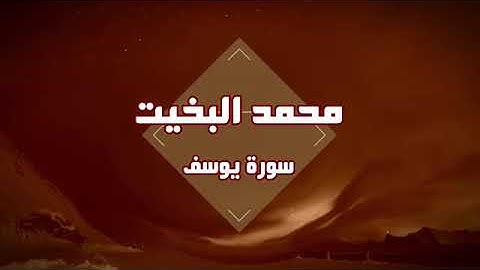 الشيخ محمد البخيت سورة يوسف