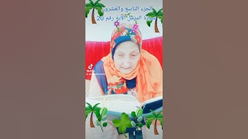 ترتيل القرآن الكريم لفضيلة الشيخة جازية الجزء التاسع والعشرون سورة المزمل الآية رقم 20