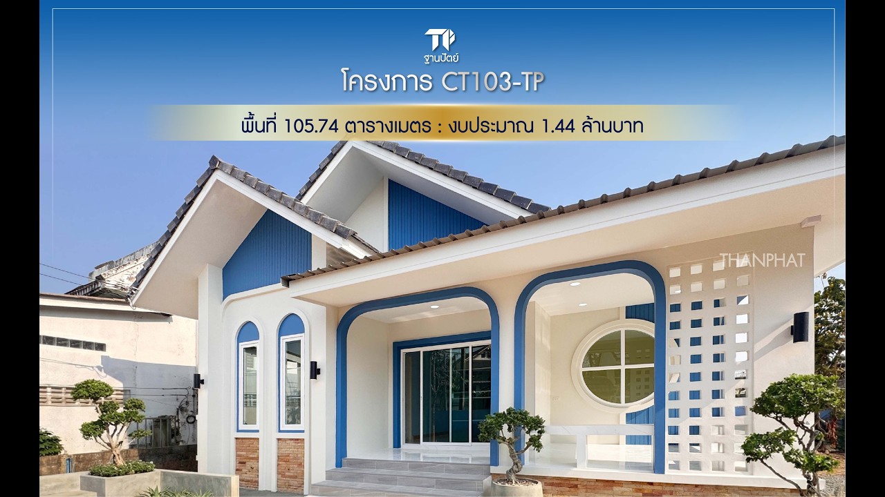 Thanphat : CT103-TP | บอกเลยว่าบ้านหลังนี้ไม่ได้มีดีแค่หน้าตา