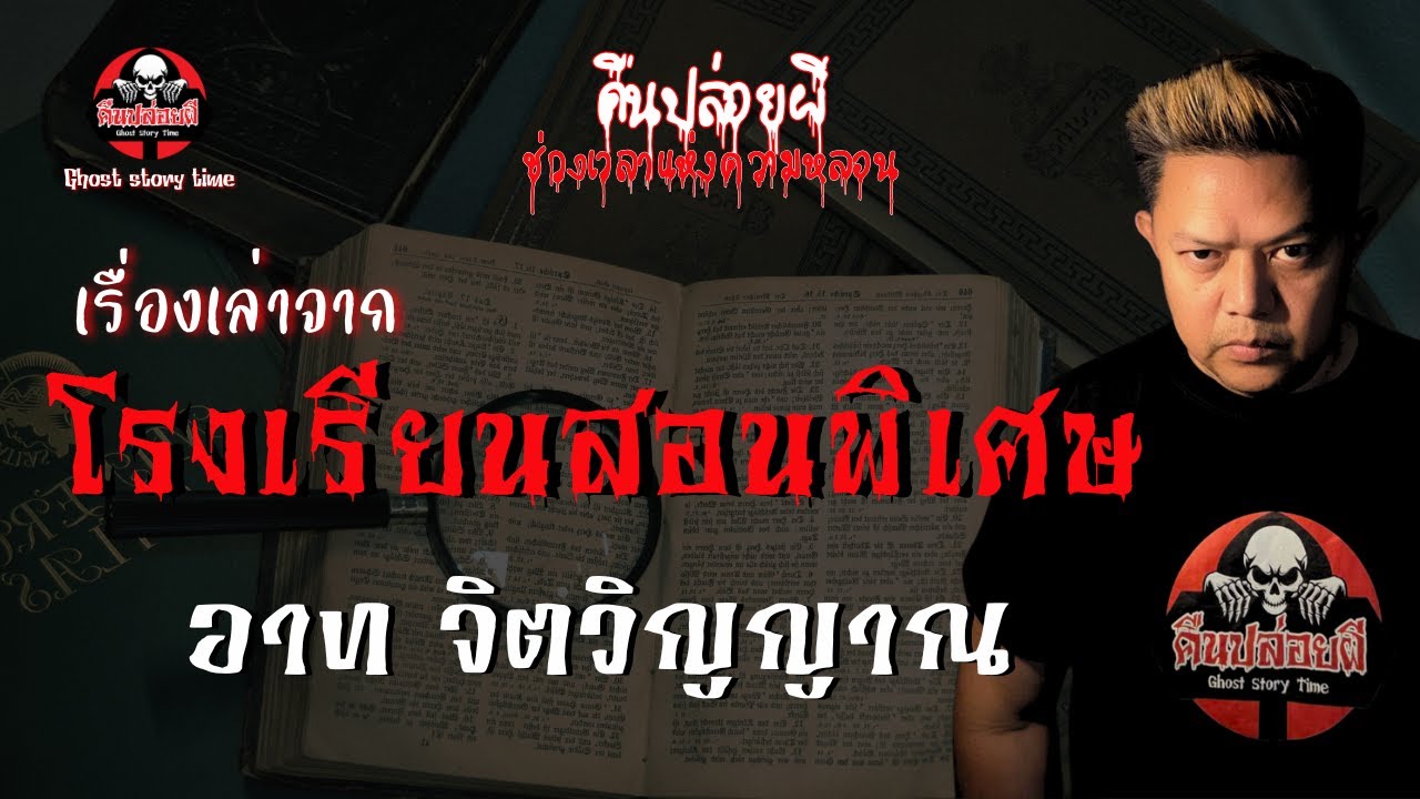 เรื่อง เรื่องเล่าจากโรงเรียนสอนพิเศษ -  อาท จิตวิญญาณ