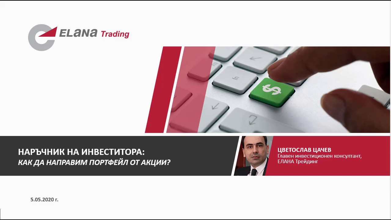 Наръчник на инвеститора: Как да направим портфейл от акции?