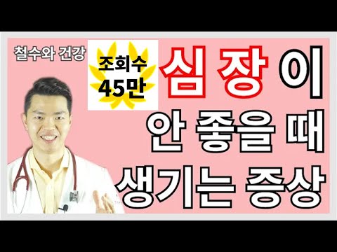   심장이 안 좋을때 생기는 증상 내과전문의가 정확하게 알려드립니다