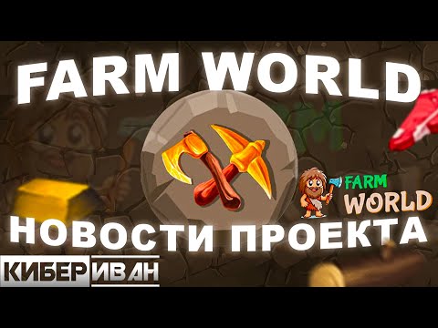 Как дела у игры FARM WORLD на блокчейне TON | НОВОСТИ ПРОЕКТА | КиберИван