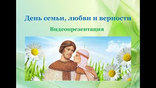 День семьи, любви и верности