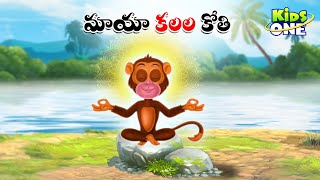 మాయా కలల కోతి | Telugu Cartoon Stories | Maya Kalala Kothi Story | Cartoon Moral Stories | KidsOne