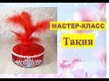 Тақия жасау//МАСТЕР КЛАСС//