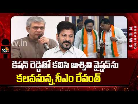 కిషన్ రెడ్డితో కలిసి అశ్విని వైష్ణవ్‎ను కలవనున్న సీఎం రేవంత్ | Kishan Reddy & CM Revanth | 10TV - 10TVNEWSTELUGU
