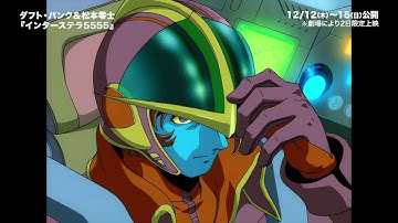 ダフト・パンク＆松本零士『インターステラ5555』日本予告