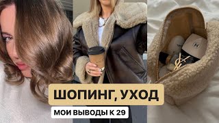 ШОПИНГ В MAAG, 2MOOD 🛒🪄 МОЙ УХОД ЗА ЛИЦОМ И ВОЛОСАМИ🧴 мне 29: мои выводы😍