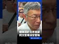 陳佩琪赴北京旅遊 柯文哲爆「沒空管她」：兒子帶她去的｜三立新聞LIVE