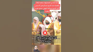 شاهد دقة الملاحظة عند الشيخ عبدالرحمن السديس عندما تخطى الشيخ عبدالله الجهني كلمة من الآية 
