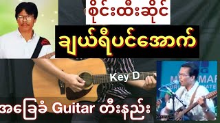 Video thumbnail of "Sai Htee Saing (စိုင်းထီးဆိုင်) - " ချယ်ရီပင်အောက် " // Guitar တီးနည်း || Guitar Chord HD"