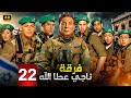 مسلسل الاكشن والدراما ناجي عطا الله الحلقة 22 بطولة عادل امام محمد امام ومحمود البزاوي